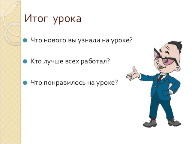 Итог урока Что нового вы узнали на уроке? Кто лучше всех работал? Что понравилось на уроке?