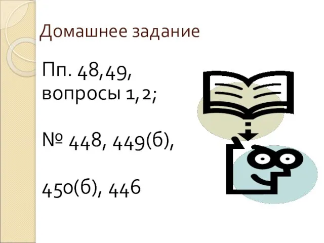 Домашнее задание Пп. 48,49, вопросы 1,2; № 448, 449(б), 450(б), 446