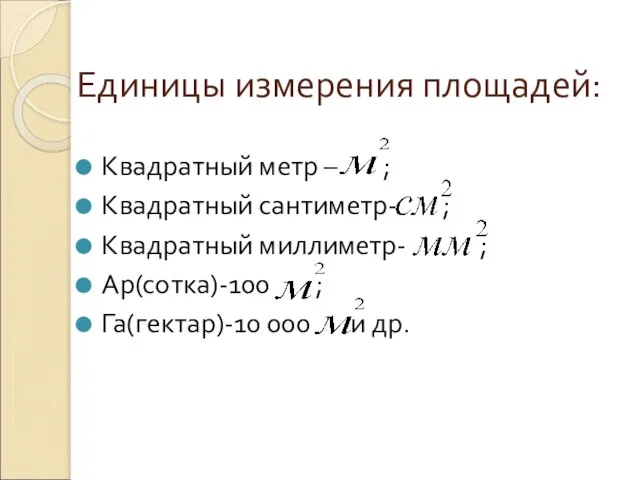 Единицы измерения площадей: Квадратный метр – ; Квадратный сантиметр- ; Квадратный миллиметр-