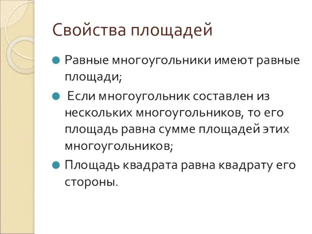 Свойства площадей Равные многоугольники имеют равные площади; Если многоугольник составлен из нескольких