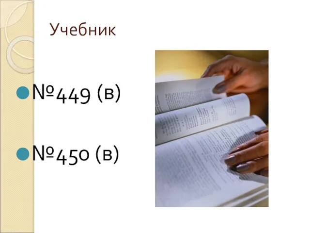 Учебник №449 (в) №450 (в)