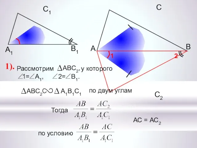 А С В В1 С1 А1 АС = АС2 1).