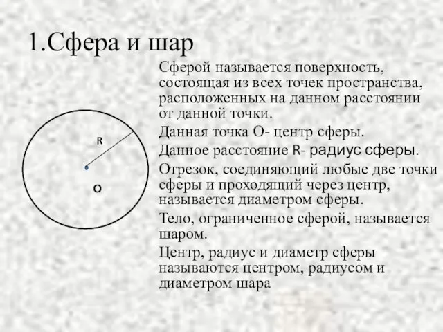 1.Сфера и шар Сферой называется поверхность, состоящая из всех точек пространства, расположенных