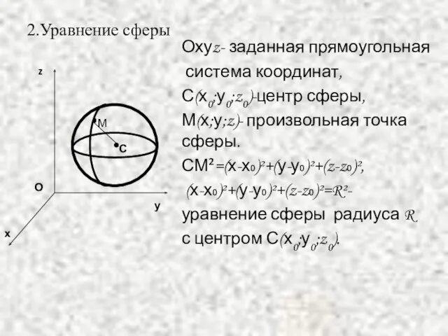 2.Уравнение сферы Охуz- заданная прямоугольная система координат, С(х0;у0;z0)-центр сферы, М(х;у;z)- произвольная точка