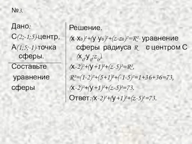 №3. Дано: С(2;-1;5)-центр, А(1;5;-1)-точка сферы. Составьте уравнение сферы Решение. (х-х₀)²+(у-у₀)²+(z-z₀)²=R²- уравнение сферы