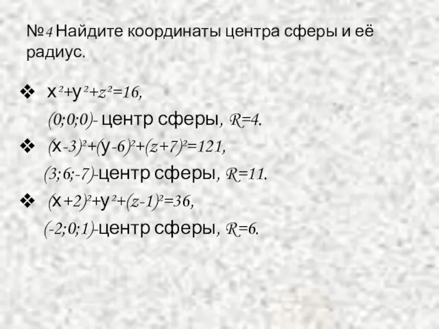 №4 Найдите координаты центра сферы и её радиус. х²+у²+z²=16, (0;0;0)- центр сферы,