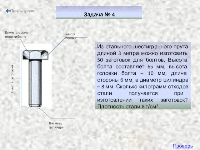 Задача № 4 Из стального шестигранного прута длиной 3 метра можно изготовить