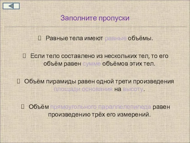 Заполните пропуски Равные тела имеют равные объёмы. Если тело составлено из нескольких