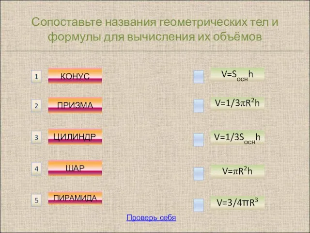 Сопоставьте названия геометрических тел и формулы для вычисления их объёмов КОНУС ПРИЗМА