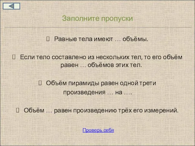 Заполните пропуски Равные тела имеют … объёмы. Если тело составлено из нескольких