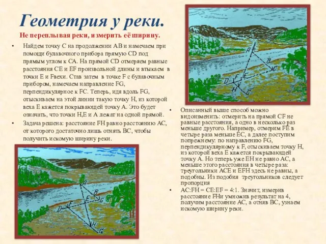 Геометрия у реки. Не переплывая реки, измерить её ширину. Найдем точку С