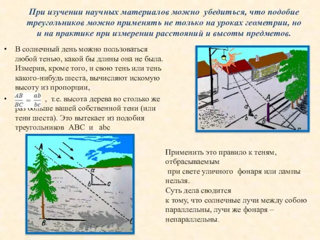 При изучении научных материалов можно убедиться, что подобие треугольников можно применять не