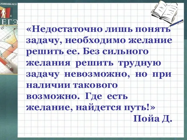 «Недостаточно лишь понять задачу, необходимо желание решить ее. Без сильного желания решить