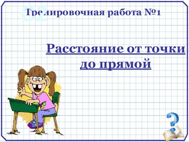 Тренировочная работа №1 Расстояние от точки до прямой С2