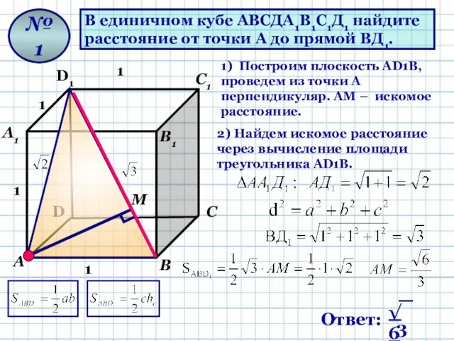 В единичном кубе АВСДА1В1С1Д1 найдите расстояние от точки А до прямой ВД1.