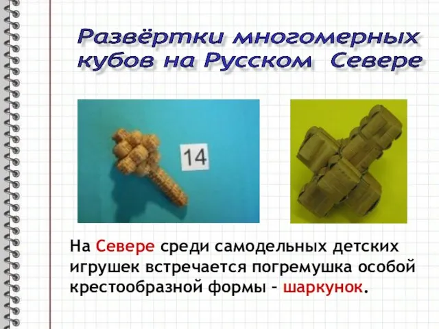 Развёртки многомерных кубов на Русском Севере На Севере среди самодельных детских игрушек