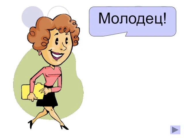 Молодец!