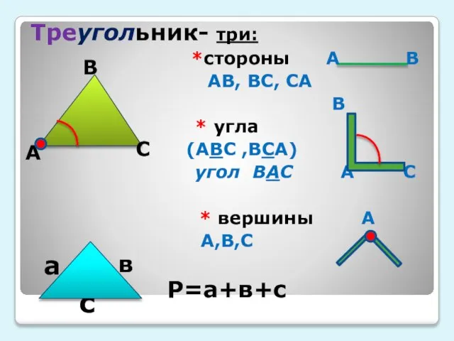 Треугольник- три: *стороны А В АВ, ВС, СА В * угла (АВС