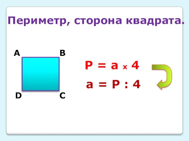 А В С D Р = а х 4 а = Р