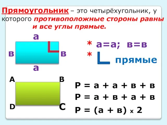 Прямоугольник – это четырёхугольник, у которого противоположные стороны равны и все углы