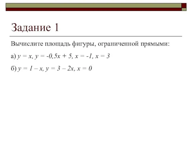 Задание 1 Вычислите площадь фигуры, ограниченной прямыми: а) y = x, y