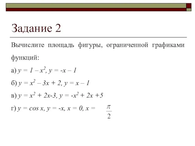 Задание 2 Вычислите площадь фигуры, ограниченной графиками функций: а) y = 1