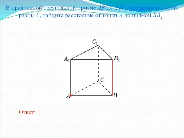 В правильной треугольной призме ABCA1B1C1, все ребра которой равны 1, найдите расстояние