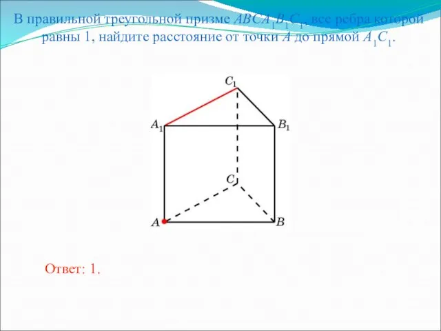 В правильной треугольной призме ABCA1B1C1, все ребра которой равны 1, найдите расстояние
