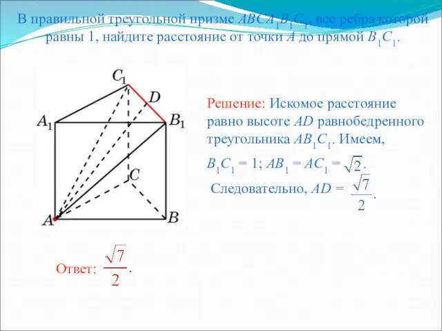 В правильной треугольной призме ABCA1B1C1, все ребра которой равны 1, найдите расстояние