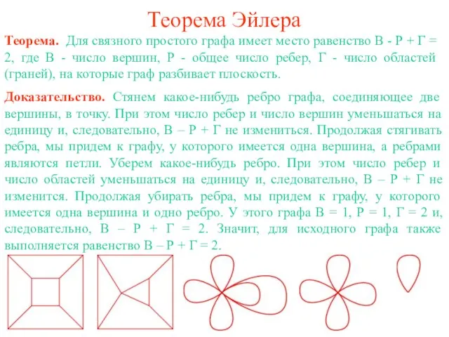 Теорема Эйлера Теорема. Для связного простого графа имеет место равенство В -