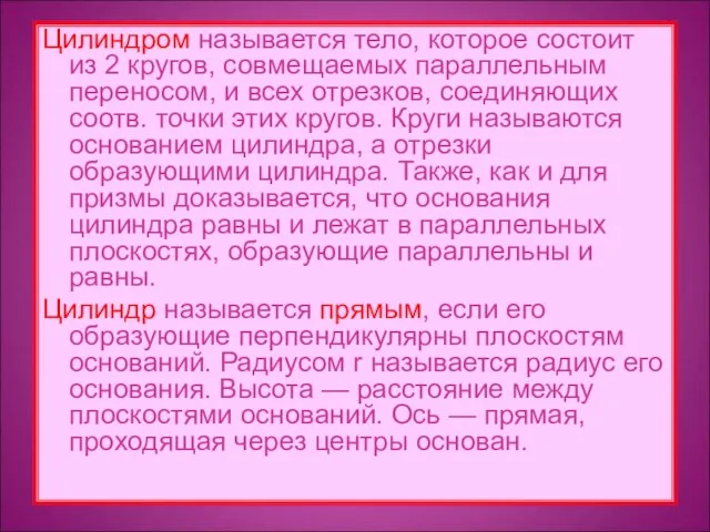 Цилиндром называется тело, которое состоит из 2 кругов, совмещаемых параллельным переносом, и