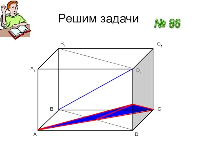 Решим задачи № 86 A C1 D A1 B1 D1 B C