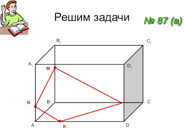 Решим задачи № 87 (a) A C1 D A1 B1 D1 B C M N K