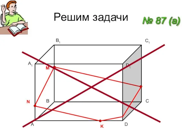 Решим задачи № 87 (a) A C1 D A1 B1 D1 B C M N K