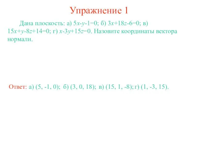 Упражнение 1 Дана плоскость: а) 5x-y-1=0; б) 3x+18z-6=0; в) 15x+y-8z+14=0; г) x-3y+15z=0.