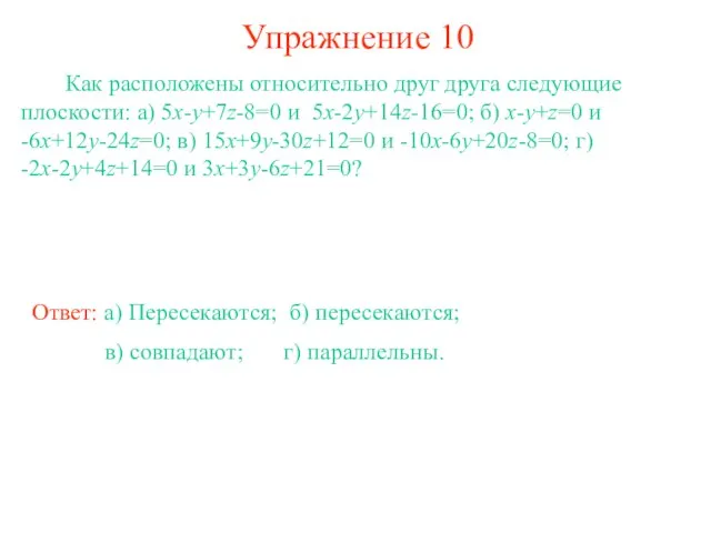 Упражнение 10 Как расположены относительно друг друга следующие плоскости: а) 5x-y+7z-8=0 и