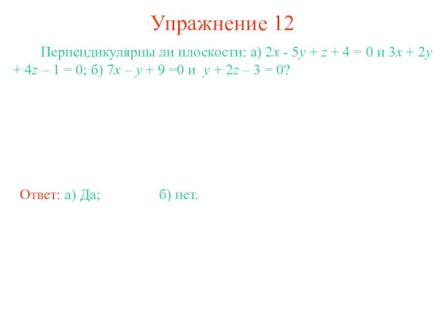 Упражнение 12 Перпендикулярны ли плоскости: а) 2x - 5y + z +