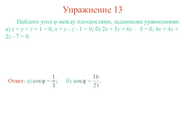 Упражнение 13 Найдите угол φ между плоскостями, заданными уравнениями: а) x +