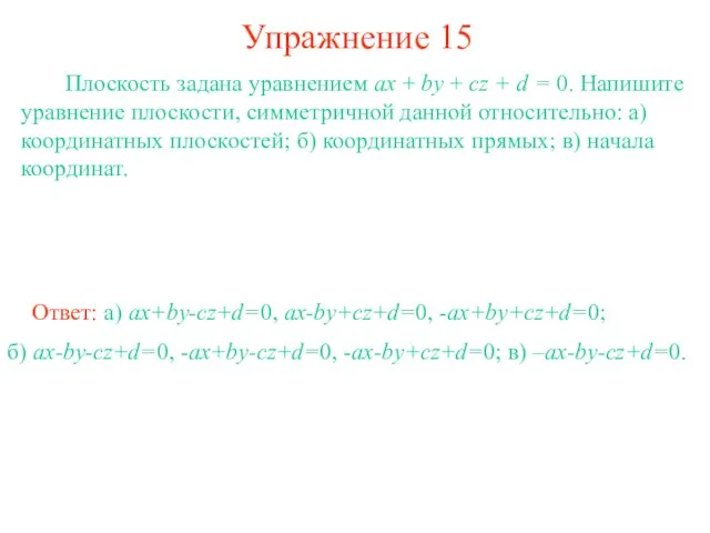 Упражнение 15 Плоскость задана уравнением ax + by + cz + d