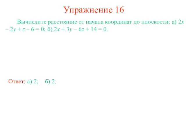 Упражнение 16 Вычислите расстояние от начала координат до плоскости: а) 2x –