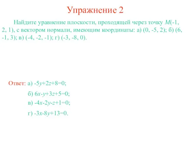 Упражнение 2 Найдите уравнение плоскости, проходящей через точку M(-1, 2, 1), с