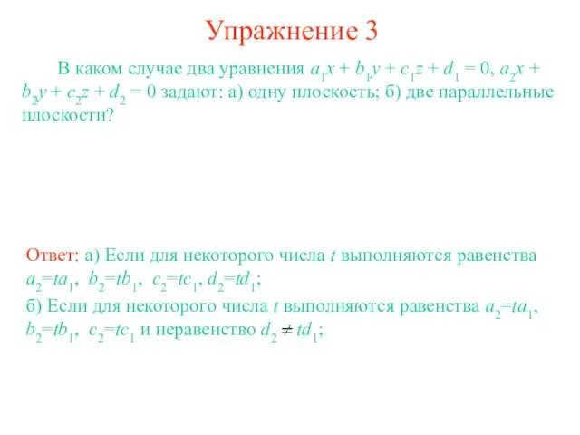 Упражнение 3 В каком случае два уравнения a1x + b1y + c1z