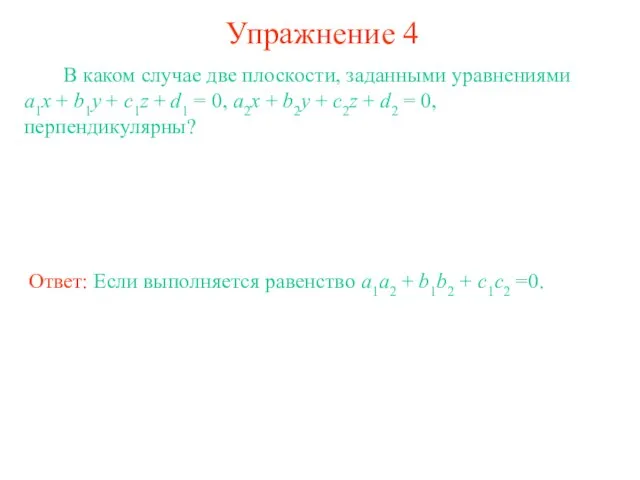 Упражнение 4 В каком случае две плоскости, заданными уравнениями a1x + b1y