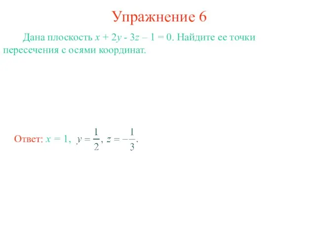 Упражнение 6 Дана плоскость x + 2y - 3z – 1 =