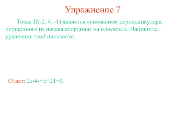 Упражнение 7 Точка H(-2, 4, -1) является основанием перпендикуляра, опущенного из начала