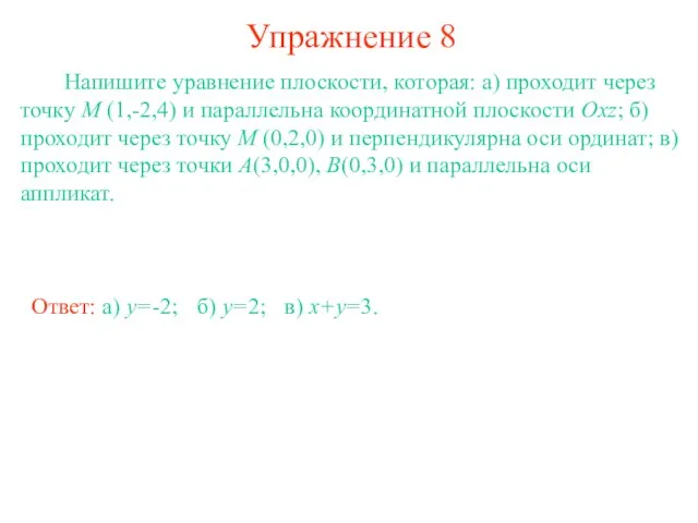 Упражнение 8 Напишите уравнение плоскости, которая: а) проходит через точку M (1,-2,4)