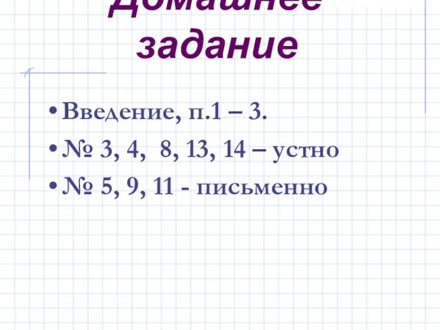 Домашнее задание Введение, п.1 – 3. № 3, 4, 8, 13, 14