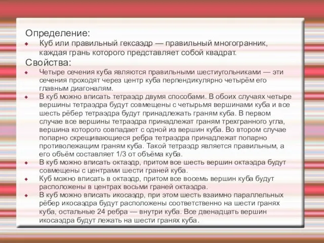 Определение: Куб или правильный гексаэдр — правильный многогранник, каждая грань которого представляет