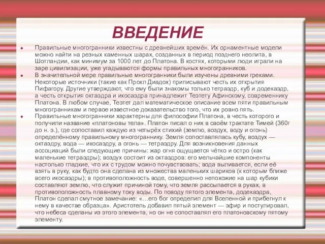 ВВЕДЕНИЕ Правильные многогранники известны с древнейших времён. Их орнаментные модели можно найти