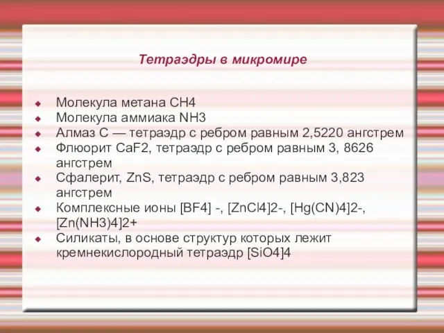 Тетраэдры в микромире Молекула метана СН4 Молекула аммиака NH3 Алмаз C —